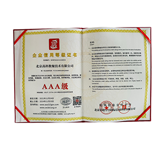 企业信用等级AAA级
